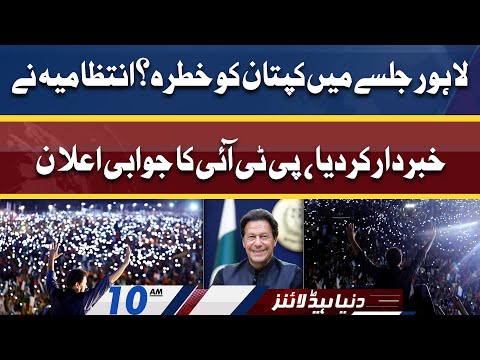 Kaptaan in Danger before PTI Lahore Jalsa | Dunya News Headlines 10 AM | 21 April 2022