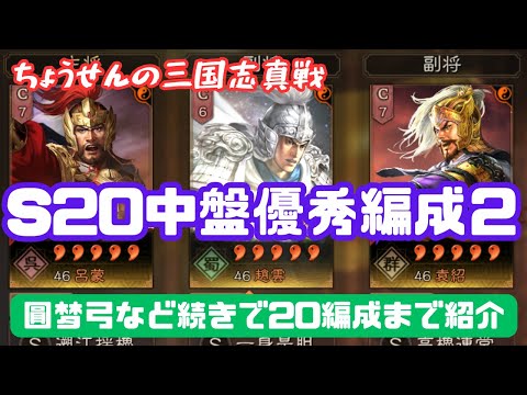 #419【貂蝉の三国志真戦】　S20　中盤優秀編成２　圓梦弓など続きで20編成まで紹介　【三国志战略版】