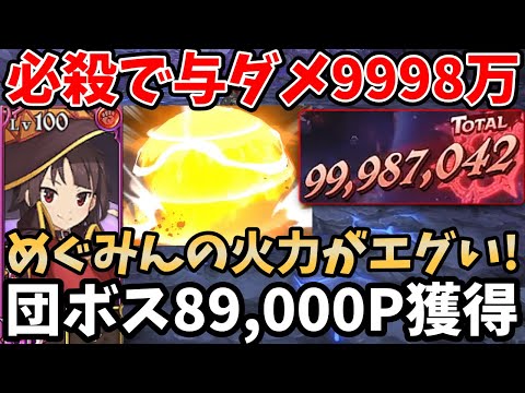 1撃9998万ダメージのロマン砲炸裂！このすばコラボキャラ「めぐみん」の火力が超エグい！エイネークHellで89,000pt以上獲得できちゃいますｗ【グラクロ団ボス攻略】【7DS/EINEK】
