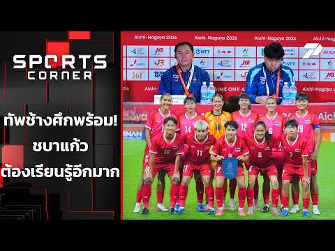 ทัพช้างศึกพร้อมชบาแก้ว ต้องเรียนรู้อีกมาก | SPORTS CORNER LIVE | 15 ก.ย. 69