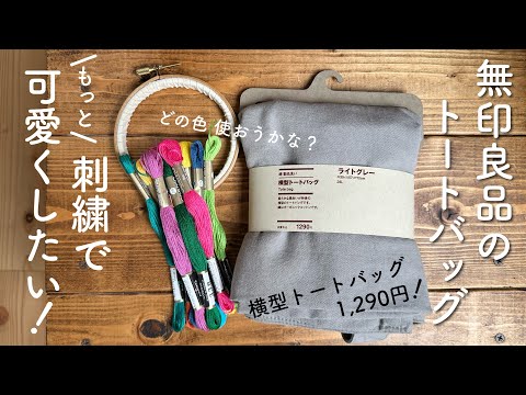 無印良品のトートバッグ 刺繍でもっと可愛くしたい!/ 無印良品 横型トートバッグ/ I tried embroidering on a tote bag.