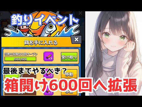 【ダダサバイバー】オータム海岸パーティー攻略　箱開けミッション上限600回へ拡張　【釣りイベ】