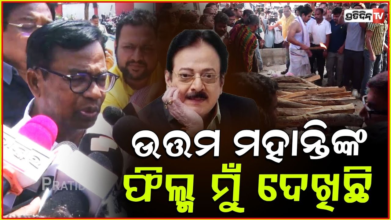 ଅଭିନେତା ଉତ୍ତମ ମହାନ୍ତିଙ୍କ ଫିଲ୍ମ ମୁଁ ଦେଖିଛି l PCC President Bhakta Das l Actor Uttam Mohanty
