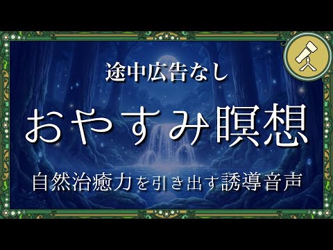 声を聴くだけでぐっすり眠れるおやすみガイド
