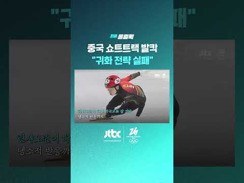 "린샤오쥔 결국 한국 돌아갈 사람" #JTBC #Shorts