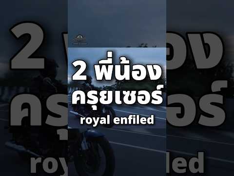 2คันนี้จากค่ายเดียวกันRoyalE