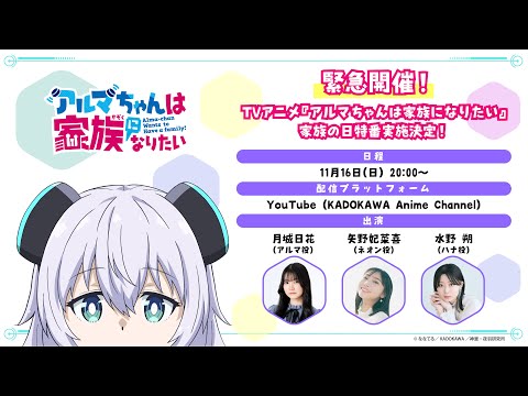 TVアニメ『アルマちゃんは家族になりたい』家族の日特番