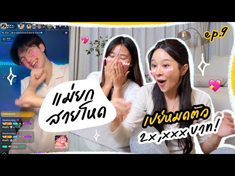 แม่ยกสายโหดep.9การกลับมาของ