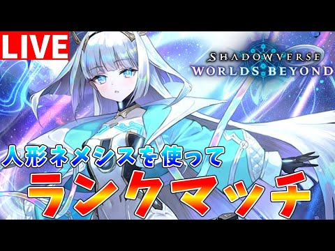 ホビーの動画サムネイル - 【#シャドバWB】AA0スタート 週末に大会があるので　人形ネメシスを使ってランクマッチ配信【#ゆっくりクロト】