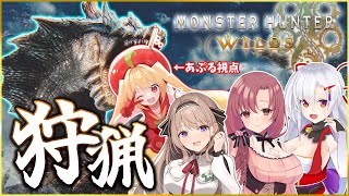 【モンハンワイルズ】初フルパコラボで狩猟解禁！【#vtuber #愛沢日南 #風宮まつり #ユキミお姉ちゃん #甘衣あぷる 】