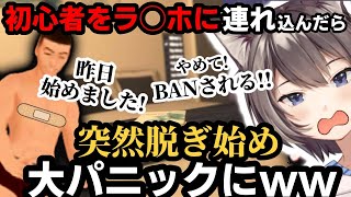 VRC初心者をラ〇ホに連れて行ったら突然脱ぎ出し配信BAN寸前になったwwww【放送事故/VRChat始めました】