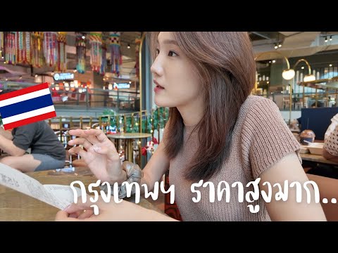 Yeon in Bangkok 연인방콕 แม่กับฉันอยู่กรุงเทพฯเป็นครั้งสุดท้าย!พักที่โรงแรมใหม่และDin