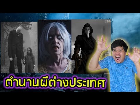 รวมคลิปตำนานผีต่างประเทศสเลนเ