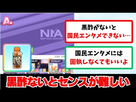 【反応集＋補足】「黒酢無しでセンスをプロデュースできない体にされてしまった…」に関する学Pたちの反応集【学園アイドルマスター反応集】