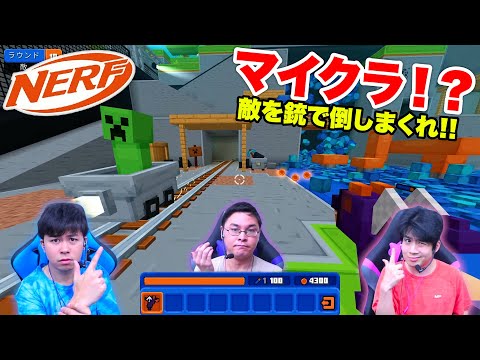 ナーフの世界で戦う公式のマイクラシューティングが楽しすぎたwww