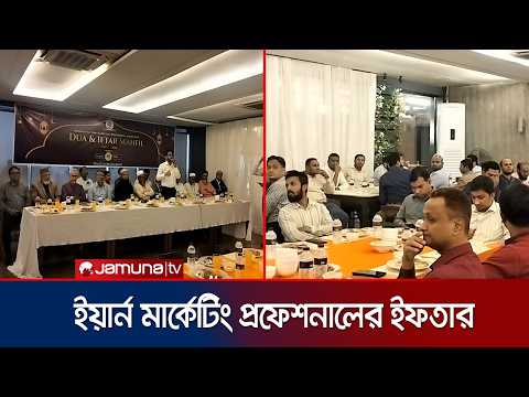 বাংলাদেশ ইয়ার্ন মার্কেটিং প্রফেশনাল অ্যাসোসিয়েশনের আয়োজনে দোয়া ও ইফতার মাহফিল | Yarn | JamunaTV