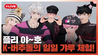 플리 야~호✌️ K-버추돌의 일일 갸루 체험!💅 💙💜🩷❤️🖤 | #플레이브 PLAVE | PLAVE Live Full Ver.