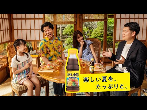 冷やし中華のつゆ「楽しい夏をたっぷりと。ジェロニモゲーム」篇　 有野晋哉（よゐこ） ・鈴木ジェロニモ・黒木ひかり・松本季子出演【ミツカン公式】