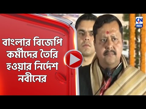 বাংলার বিজেপি কর্মীদের তৈরি হওয়ার নির্দেশ নবীনের