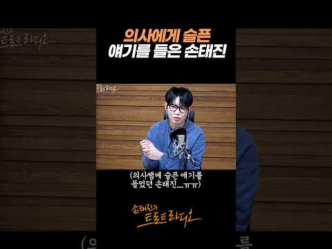 의사에게 슬픈 얘기를 들은 <strong>88</strong> 손태진