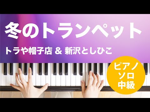 冬のトランペット / トラや帽子店 & 新沢としひこ : ピアノ(ソロ) / 中級