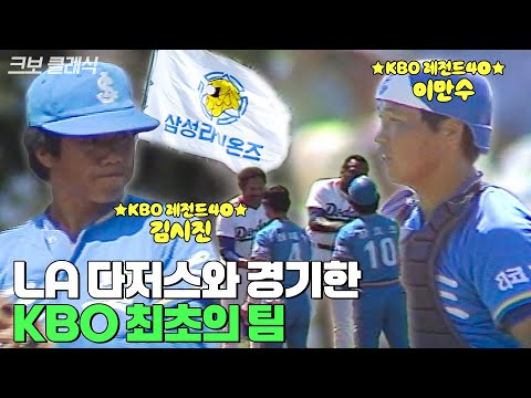 40년전에 삼성라이온즈가 LA 다저스와 경기를 했었다고??? | 크보 클래식 | 1화 |