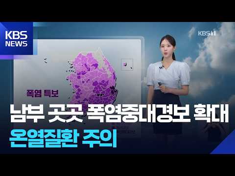[날씨] 남부 곳곳 폭염중대경보 확대…온열질환 주의 / KBS  2026.07.25.