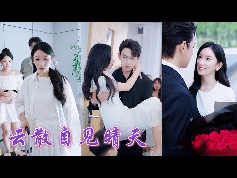 一口氣看完！多年被嫌不孕，還得眼睜睜看着無精丈夫帶回孕婦逼她讓主臥，她當場離婚！意外救下被下藥的總裁後，一夜放縱竟懷上天才萌寶！七年後總裁終於找到母子，立馬把女孩抱回家放在懷裏寵！