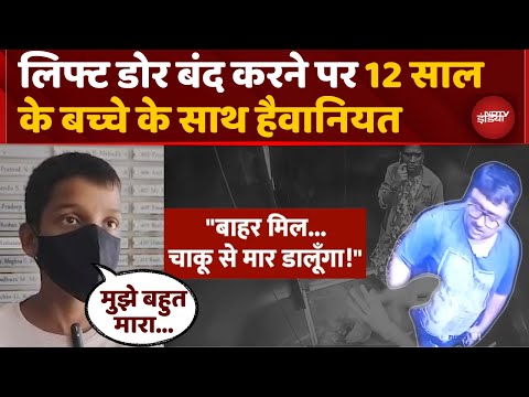 Maharashtra News: Lift में 12 साल के बच्चे से हैवानियत, CCTV में कैद हुई पिटाई | Viral Video