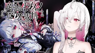 【魔法少女ノ魔女裁判 死遊体験版】ビジュ最強で私の新作ゲーム！魔法少女になって真実暴きます　【ゆきの/ MAHA5JP】