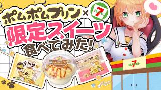 【セブンイレブン×ポムポムプリン コラボ】【SEVENELEVEn×pomupomupurin/#猫谷花火】#セブンイレブン #ポムポムプリ