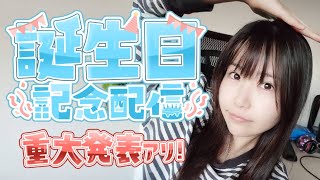 誕生日記念配信2025！　※告知有り