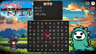 【スペルトナエル】めっちゃ面白い文字盤弾幕ローグライト