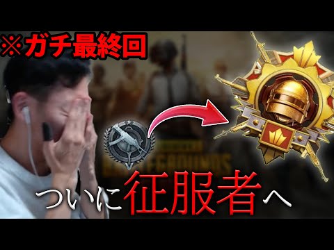 【参加型】今日遂に征服者になる男【PUBGモバイル】