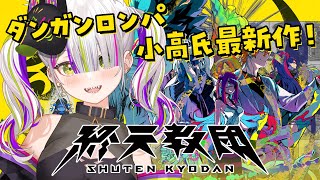 【終天教団】ダンロン小高氏新作！俺を〇した人間を探し出す…！！【Vtuber/稲荷えんじゅ】