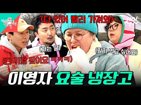 [전참시] 먹고 싶은 음식 말만 하면 바로 나옴ㅋㅋ 없는 게 없는 이영자네 냉장고 MBC250104방송 #전지적참견시점 #이영자