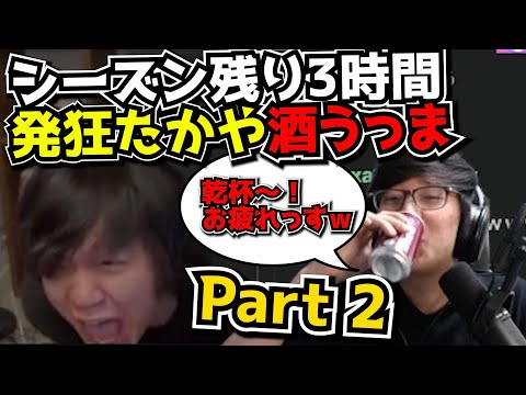 [神シリーズ] 絶望してる某配信者で飲む酒は格段にうまい！ - たかやウォチパ Part2