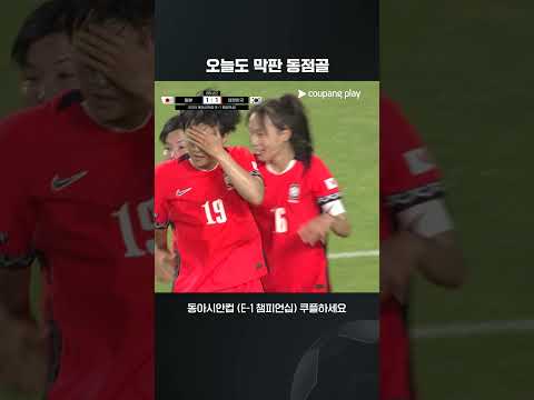 모두가 기다렸던 정다빈의 동점골!  | 일본 vs 대한민국