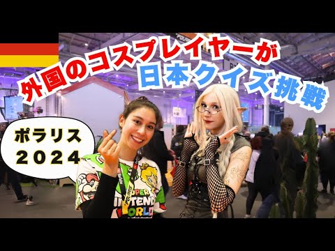 ドイツのコミケでコスプレイヤーが日本とアニメの知識を試す!最高の勝者は誰?