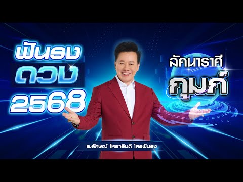 ฟันธงดวงปี2568ลัคนาราศีกุมภ์