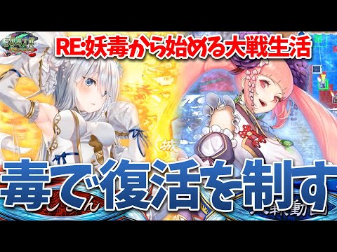 【三国志大戦】RE:妖毒から始める大戦生活【対復活舞い】