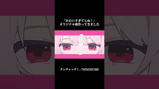 『しぬ！』の言い方が癖になる #オリジナル曲 #オリジナルmv #作曲 #vocaloid #shorts #ボカロ