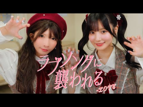 【踊ってみた】ラブソングに襲われる / ＝LOVE 【かす×まあたそ】
