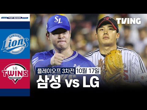 [LG vs 삼성] 10/17 플레이오프 3차전 I 2024 신한 SOL뱅크 KBO 포스트시즌 I 하이라이트 I TVING