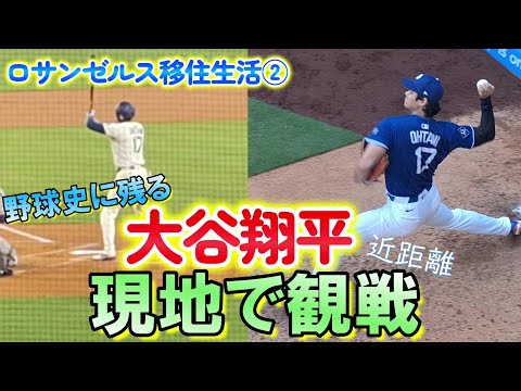 【大谷翔平】現地観戦記【ロス】
