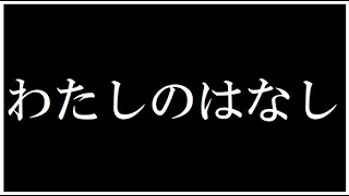 生存報告その2