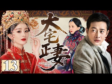 【2026精选民国剧】大宅正妻 13丨正妻嫁入大宅尊卑竟全靠抢，红妆之下藏尽心机，新妇入局宅门博弈，明争暗斗生死局