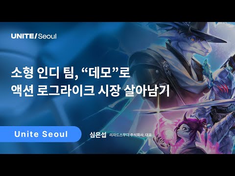 [Unite Seoul 2025] 소형 인디 팀, "데모"로 액션 로그라이크 시장 살아남기