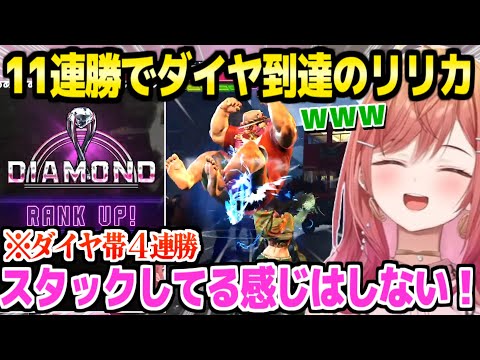 【スト6】早くもダイヤに到達するリリカ,相変わらず爆笑しながらダイヤ帯でもポイント盛りw「コーチ頼んだけど…ｗ」【ホロライブ 切り抜き/一条莉々華】