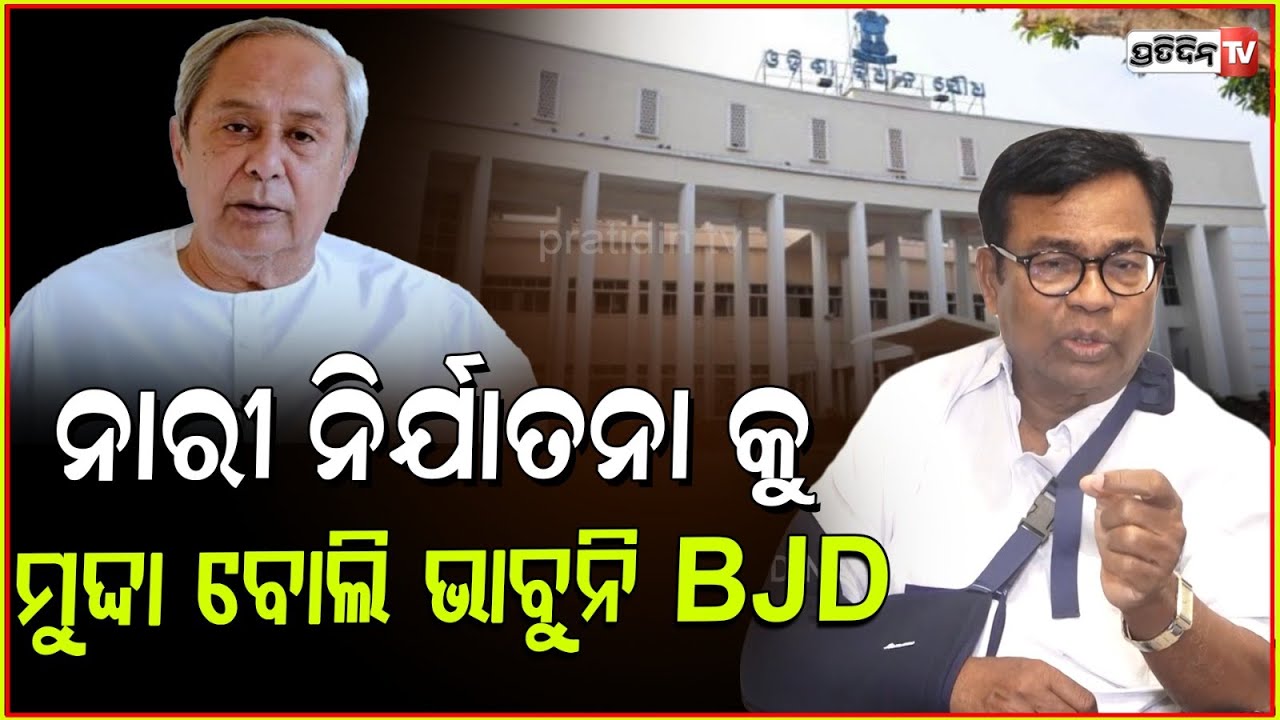 ନାରୀ ନିର୍ଯାତନା କୁ ମୁଦ୍ଦା ବୋଲି ଭାବୁନି BJD। Bhakta Das on house committee demand in assembly, Bbsr.